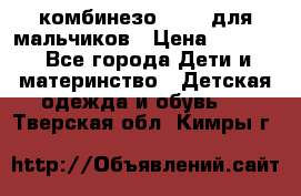 комбинезо Reima для мальчиков › Цена ­ 2 500 - Все города Дети и материнство » Детская одежда и обувь   . Тверская обл.,Кимры г.